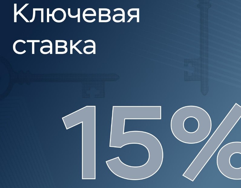 До 15% понизил ключевую ставку Банк России